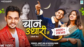 चान उधारी में  Chan Udhari Me  Amit Jha Varsha Rani  Maithili Song  Full Song  Nikki Amit [upl. by Crowns549]