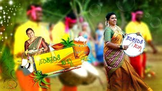 SANKRANTI SUGGI llಸಂಕ್ರಾಂತಿ ಸುಗ್ಗಿ ll BY SAVITHAKKA ll OFFICIAL VIDEO SONG ll 2019 [upl. by Olinad]