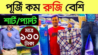 শার্টপেন্ট পাইকারী shirt wholesale market in bd  garments stock lot market । ফরমাল শার্ট । Pant [upl. by Ykcir]