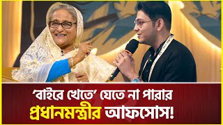 ঘরের ‘বাইরে খেতে’ যেতে না পারায় প্রধানমন্ত্রীর আফসোস  Sheikh Hasina  rafsan the choto bhai [upl. by Ecienaj]