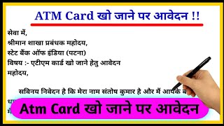 एटीएम खो जाने पर एप्लीकेशन  ATM Card Kho Jane Par Application Hindi [upl. by Geithner]