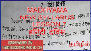 MADHYAMA LESSON 7 IN TAMIL  MADHAYAMA HINDI DIWAS  हिन्दी दिवस [upl. by Forest]