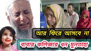 মুনতাহার লাশ নিয়ে আসতে হবে ভাবিনি বাবার আহাজারি। muntaha। sylhetnews [upl. by Violante654]