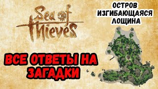 Sea of Thieves  Гайд  Все ответы на загадки  Изгибающаяся Лощина [upl. by Adohr]