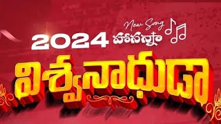 Hosanna Ministries 2024 New Year Song  Vishwanadhuda  విశ్వనాధుడా [upl. by Sherborne]