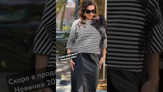 Модные Новинки 2025  fashionstyle чтомодно fashion [upl. by Tomkiel894]