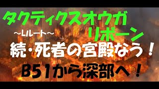 【死者の宮殿】第7回！タクティクスオウガリボーン【steam】 [upl. by Nnyltiac]