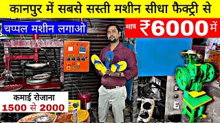 ₹6000 लगाओ ₹30000 कमाओ  चप्पल बनाने की मशीनChappal making machinechappal banane machine kanpur [upl. by Venita571]