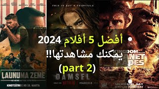 part 2 أفضل أفلام 2024 عليك مشاهدتها [upl. by Hniv]