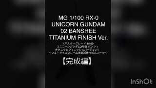 ガンプラ MG ユニコーンガンダム2号機 バンシィ チタニウムフィニッシュ Ver 完成 [upl. by Yroffej]