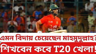 এমন বিদায় চেয়েছেন মাহমুদুল্লাহ কবে শিখবেন T20 খেলা বাংলাদেশ। Mahamudullah Riyad T20 Last Match। [upl. by Aurelius]