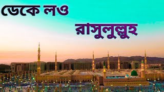 ডেকে লও রাসুলুল্লাহ  deke Low Rasulullah  by abdur Rahman Raza qadri [upl. by Pass443]