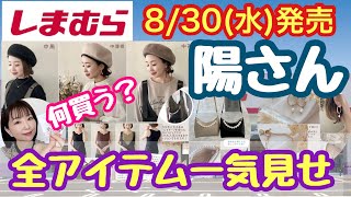 【しまむらコラボ】830水陽さんバッグアクセハットインナーなど一気見せ🔥【しまパト】 [upl. by Anitrebla705]