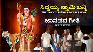 ಹಾಡಿದವರು ಮನವ ಬಲ್ಲೆ  🌼ಸಿದ್ಧಯ್ಯ ಸ್ವಾಮಿ🌼 ಬನ್ನಿ🙏 ಕನ್ನಡ ಸಾಂಗ್  kr pete [upl. by Eichman795]