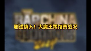 劇透慎入！節目效果炸裂，新説唱2024復活結果和大魔王踢館來了 [upl. by Dannica]