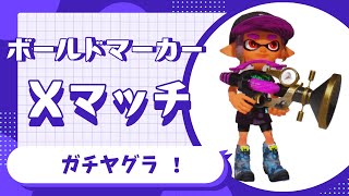 【スプラトゥーン３】６４ボールドマーカー【ヤグラ・XP５】 [upl. by Milburr]