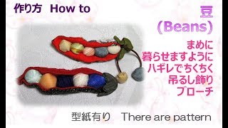 ⁂吊るし飾り⁂豆 ブローチ 作り方 How to make Fabric Beans【布あそぼ】 [upl. by Cattan937]