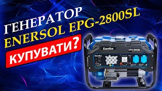 Газовобензиновий Генератор EnerSol EPG2800SL и EnerSol EPG5500SEL  супер генератор на газу [upl. by Orford]