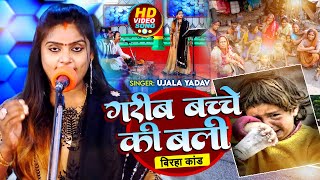 Video  गरीब बच्चे की बली  बिरहा कांड   Ujala Yadav  Bhojpuri Birha Song 2023 [upl. by Nomis]