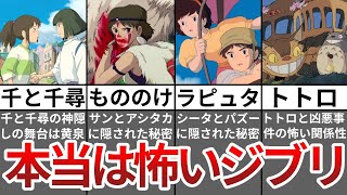 【総集編】本当は怖いジブリの都市伝説まとめ【ゆっくり解説】 [upl. by Akenom644]