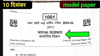 Class 10th Social Science half yearly paper 2024 MPBSE  कक्षा 10वीं सामाजिक विज्ञान 10 दिसंबर पेपर [upl. by Hendren]