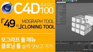 C4D Basic 100 「49」 Mograph Tool  Coning Tool  시포디 기초 100 「49강」 모그라프 툴 메뉴  클로닝 툴 [upl. by Jdavie]