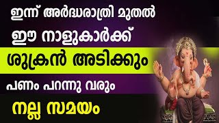 ഇന്ന് അർദ്ധരാത്രി മുതൽ ഈ നാളുകാർക്ക് ശുക്രൻ അടിക്കും പണം പറന്നു വരും  നല്ല സമയം [upl. by Susejedesoj]