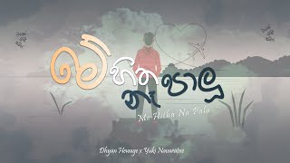 Dhyan Hewage  Me Hitha Na Palu මේ හිත නෑ පාළු  Yuki Navaratne  Samith Gomes [upl. by Om560]