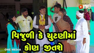 Vijuli Ke Chutanima Kon Jitashe  Gujarati Comedy  One Media  2024  Vijudi Comedy [upl. by Oidacra]