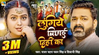 Video  Power Star Pawan Singh  लुंगिये बिछाई दिहीं का  Shivani Singh  Bhojpuri Hit Song [upl. by Neerol]