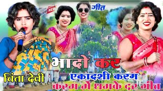 SINGAR CHINTA DEVI  भादो कर एकादशी। BHADO KAR EKADASHI NEW KARMA NAGPURI SONG CHINTA DEVI 2024 [upl. by Maddie]