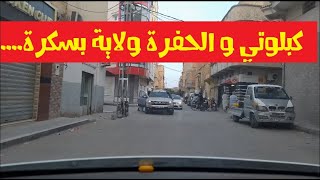 بسكرة 2020 أكتشف حارة كبلوتي و حفرة ولاية بسكرة الجزائر Driving in biskra algeria [upl. by Ceporah]