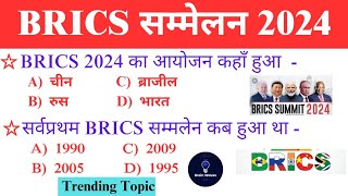 BRICS Summit 2024 ll ब्रिक्स शिखर सम्मेलन 2024 ll Important Summits 2024 [upl. by Brubaker987]