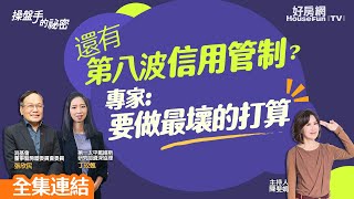 【好房網TV】《操盤手的秘密》還有第八波信用管制？ 專家：要做最壞的打算 ohousefun [upl. by Aleksandr49]