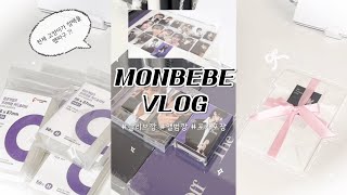 몬베베 Vlog 1  천재고양이의 컴백 ꨄ︎  슬리브깡·아이엠 오프더비트 앨범깡·Off the Beat·알라딘·예스24·포카포장·몬베베 브이로그·덕질 브이로그·컴백 [upl. by Eeclehc]