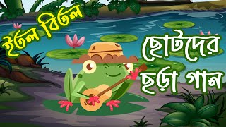 itol bitol  ইতল বিতল  Sufia Kamal  সুফিয়া কামাল  ছোটদের ছড়া গান । chotoder chora gan। Bangla gan [upl. by Kisung]