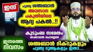 ഇന്ന് ശഅബാൻ അവസാന പകുതിയിലെ ആദ്യ പകൽ ചൊല്ലേണ്ട പുണ്യ ദിക്റുകൾ ഇതാ Arshad Badri Vaduthala Dua [upl. by Enelrats]