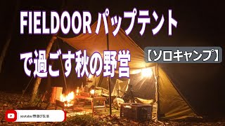 FIELDOOR パップテントで過ごす秋の野営 [upl. by Ytirehc]