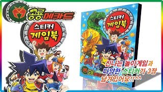 공룡메카드 스티커 게임북 장난감 놀이💖토이천국Dino mecard sticker game book play toy [upl. by Masry]