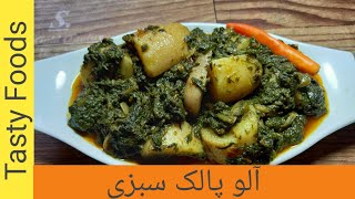 Aloo Palak Recipe By Tasty Foods  آلو پالک کی سبزی  Easy Spinach And Potatoes Recipe [upl. by Rugen]