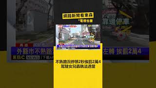 不熟路況停頓2秒挨罰2萬4 駕駛女兒轟執法過當‪ newsebc [upl. by Zamir]