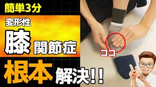 【変形性膝関節症】簡単3分！変形性膝関節症を根本解決する骨マッサージ [upl. by Radman432]