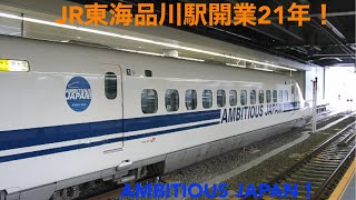 JR東海品川駅開業21年目！東海道新幹線開業60周年迎える！そして未来のリニア中央新幹線へAMBITIOUS JAPAN！ [upl. by Raji262]