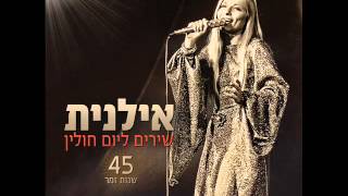 אילנית בשנה הבאה Ilanit [upl. by Straub604]