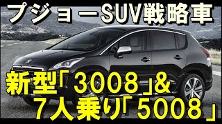 プジョーSUV戦略車 新型「3008」amp 7人乗り「5008」 [upl. by Nahtannhoj967]