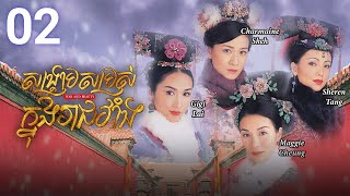 Eng Sub TVB សង្គ្រាមសម្រស់ក្នុងរាជវាំង 0230  រឿងភាគហុងកុង និយាយខ្មែរ  2004  War and Beauty [upl. by Rehpotsrik]