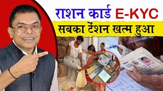 राशन कार्ड EKYC का नया अपडेट📱 Ration Card New Update EKYC✍️ Ration Card News🔥 [upl. by Arretak]