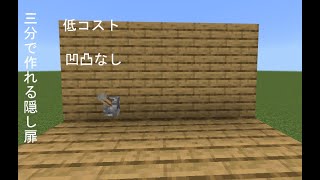 【マイクラ】低コスト、凹凸なし！3分で作れる隠し扉作り方 [upl. by Lorene]