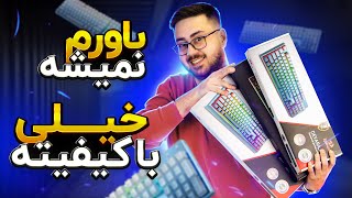 آنباکس و معرفی کیبوردهای 100 Redragon [upl. by Giulia]