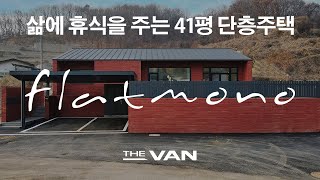 삶에 휴식을 주는 41평 단층주택 더반플랫모노 THE VAN flatmono 아산 탕정신도시 단독주택 계단없는 전원주택 korean single house tour [upl. by Posner]